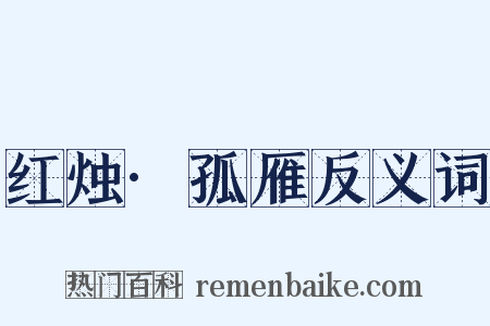 红烛·孤雁反义词是什么意思的图片